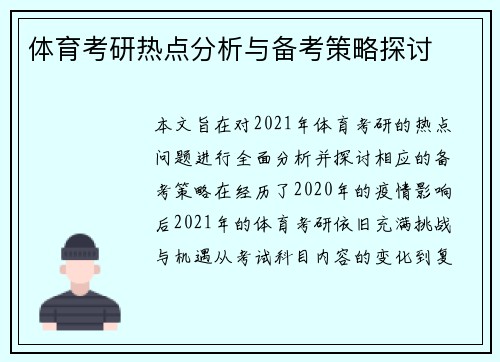 体育考研热点分析与备考策略探讨