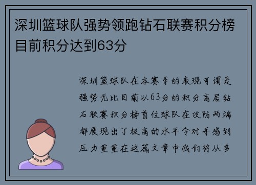 深圳篮球队强势领跑钻石联赛积分榜目前积分达到63分