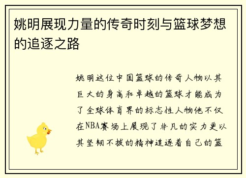 姚明展现力量的传奇时刻与篮球梦想的追逐之路