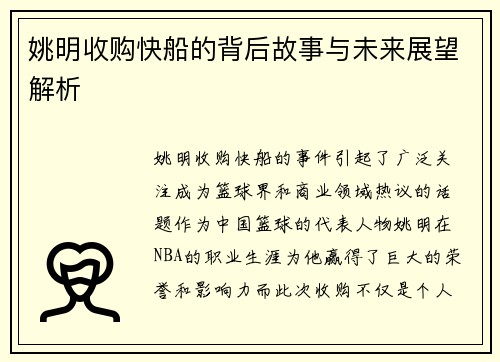 姚明收购快船的背后故事与未来展望解析