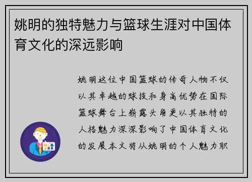 姚明的独特魅力与篮球生涯对中国体育文化的深远影响