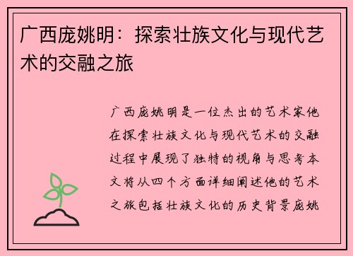 广西庞姚明：探索壮族文化与现代艺术的交融之旅