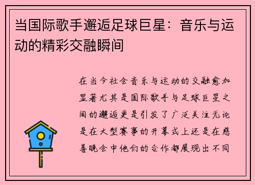 当国际歌手邂逅足球巨星：音乐与运动的精彩交融瞬间