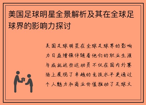 美国足球明星全景解析及其在全球足球界的影响力探讨