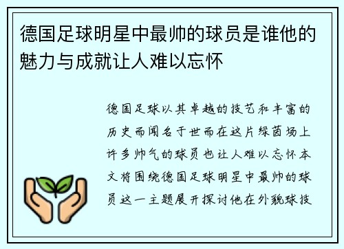 德国足球明星中最帅的球员是谁他的魅力与成就让人难以忘怀