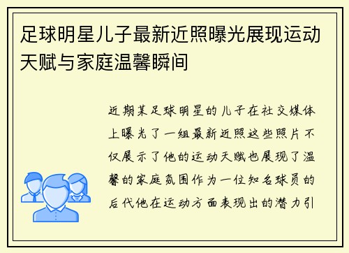 足球明星儿子最新近照曝光展现运动天赋与家庭温馨瞬间