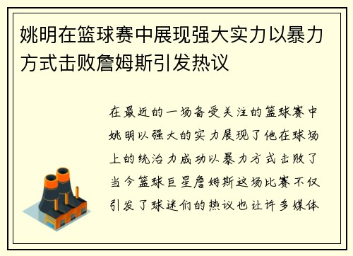 姚明在篮球赛中展现强大实力以暴力方式击败詹姆斯引发热议