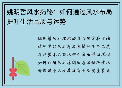姚明哲风水揭秘：如何通过风水布局提升生活品质与运势