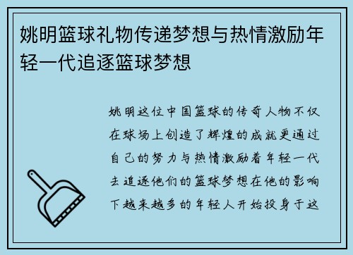 姚明篮球礼物传递梦想与热情激励年轻一代追逐篮球梦想