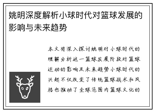 姚明深度解析小球时代对篮球发展的影响与未来趋势