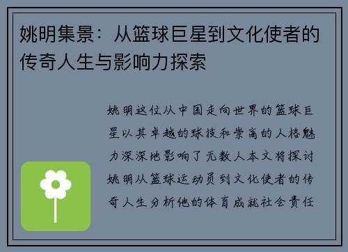 姚明集景：从篮球巨星到文化使者的传奇人生与影响力探索