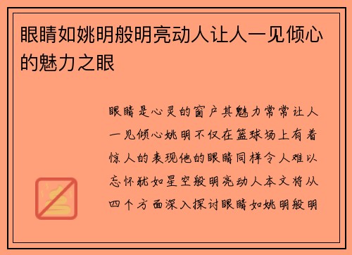 眼睛如姚明般明亮动人让人一见倾心的魅力之眼