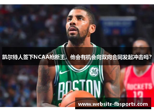 凯尔特人签下NCAA抢断王，他会有机会向双向合同发起冲击吗？