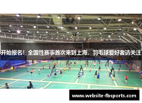 开始报名！全国性赛事首次来到上海，羽毛球爱好者请关注