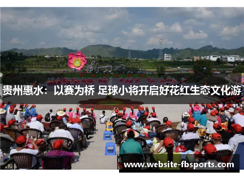 贵州惠水：以赛为桥 足球小将开启好花红生态文化游